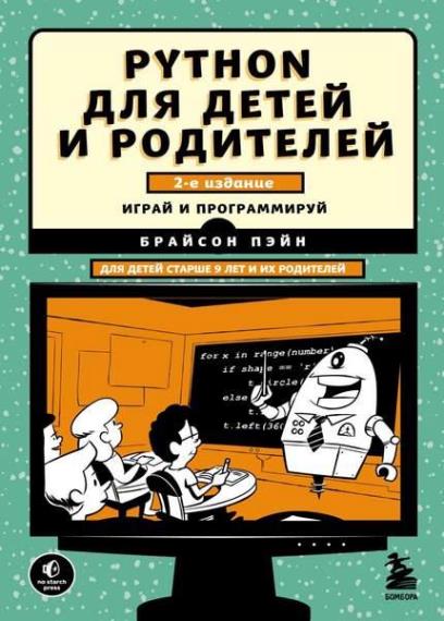 Брайсон Пэйн - Python для детей и родителей. 2-е издание