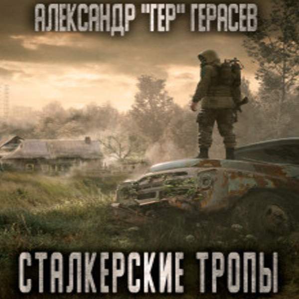 Александр Герасёв - Сталкерские тропы (Аудиокнига)