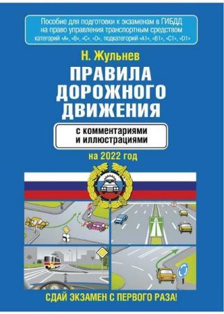 Николай Жульнев Правила дорожного движения с комментариями и иллюстрациями на 2022 год