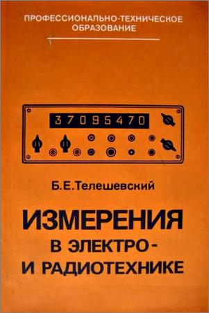 Измерения в электро- и радиотехнике