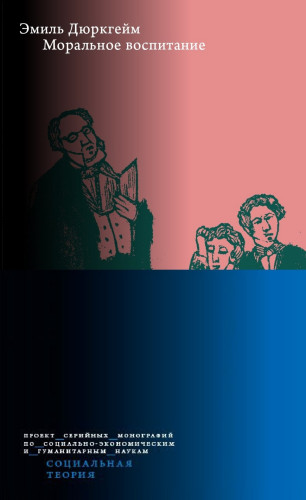 Обложка книги Социальная теория — Эмиль Дюркгейм — Моральное воспитание [2021, PDF/FB2/EPUB/RTF, RUS]