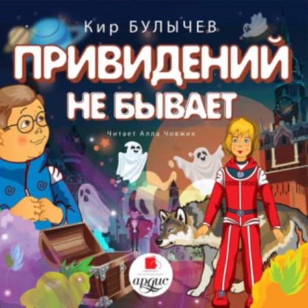 Кир Булычёв - Привидений не бывает (Аудиокнига)
