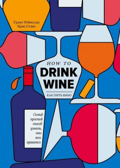Стэнг Крис - Как пить вино. Самый простой способ узнать, что вам нравится