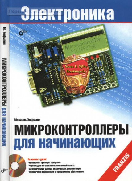 Микроконтроллеры для начинающих (+CD) - 2014