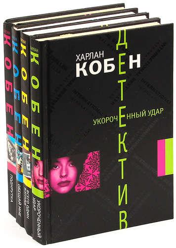 Харлан Кобен. Сборник произведений. 21 книга /2008-2019/ fb2 