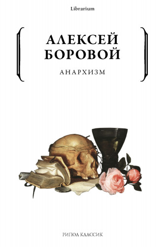 Обложка книги Librarium — Алексей Боровой — Анархизм [2022, PDF/FB2/EPUB/RTF, RUS]