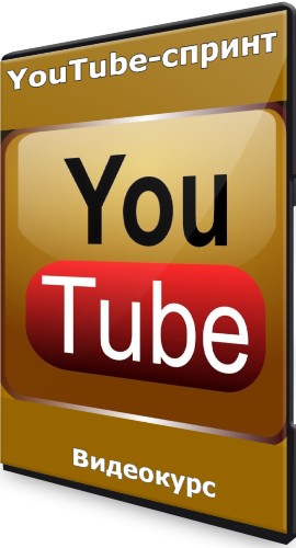 YouTube-спринт (2022) Видеокурс