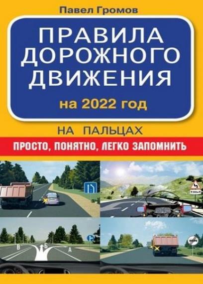 Павел Громов - Правила дорожного движения на пальцах. Просто, понятно, легко запомнить. На 2022 год