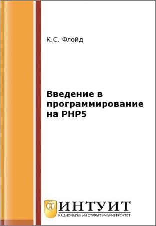 Введение в программирование на PHP5