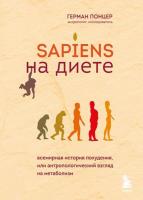 Sapiens на диете. Всемирная история похудения, или Антропологический взгляд на метаболизм (2022) pdf 