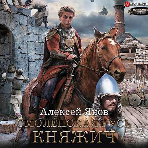 Янов Алексей - Смоленская Русь. Княжич (Аудиокнига) 2021