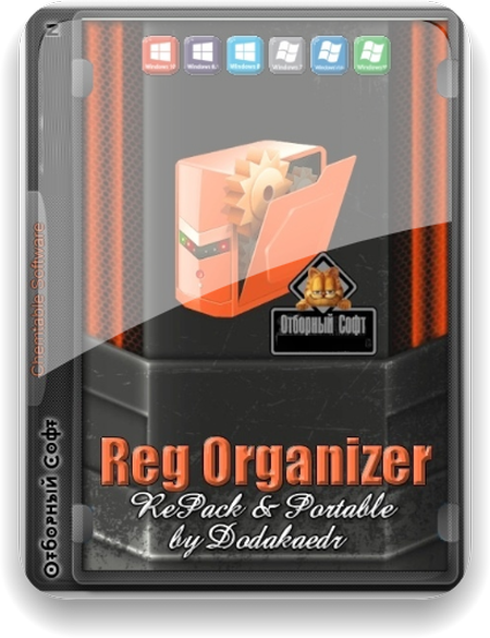 Reg Organizer 9.01 Final RePack & Portable by Dodakaedr DC18/11/2022 (Ru/En/Ua)