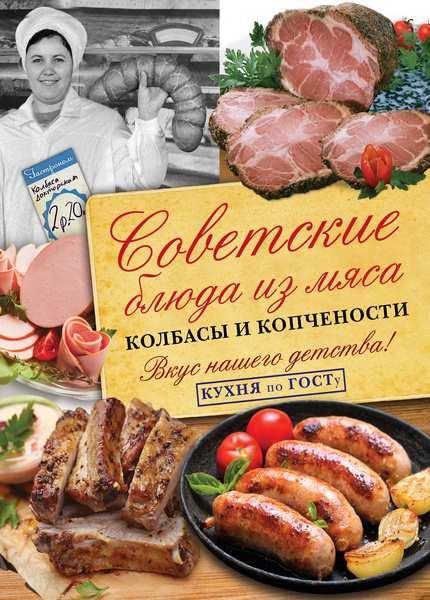 Советские блюда из мяса, колбасы и копчености В.В. Большаков (2017)