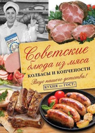 В.В. Большаков Советские блюда из мяса, колбасы и копчености