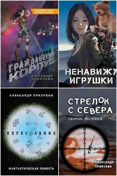 Александр Прялухин. Сборник произведений. 4 книги  (2020-2021)