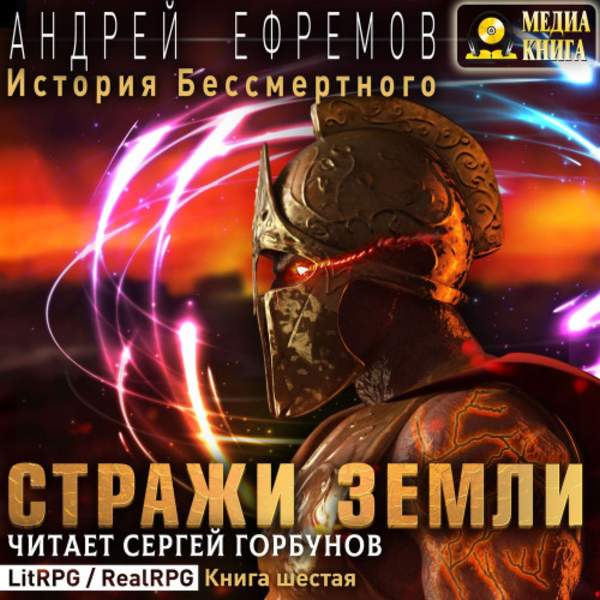 Андрей Ефремов - Стражи Земли (Аудиокнига)