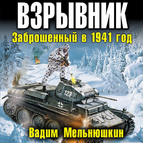 Мельнюшкин Вадим - Взрывник. Заброшенный в 1941 год (Аудиокнига) 2020