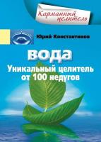 Юрий Константинов Вода. Уникальный целитель от 100 недугов