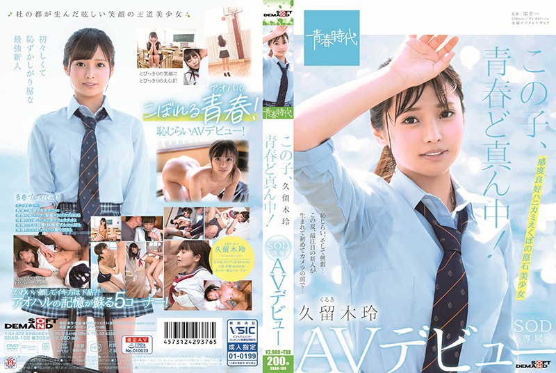Kuruki Rei - This Girl Is Right In The Middle Of Her Adolescence! Rei Kuruki An SOD Exclusive Adult Video Debut [SDAB-100] (Harii Ichi, SOD Create) [cen] [2019 г., Solowork, Debut Production, Beautiful Girl, Documentary, School Uniform, HDRip] [1080p]