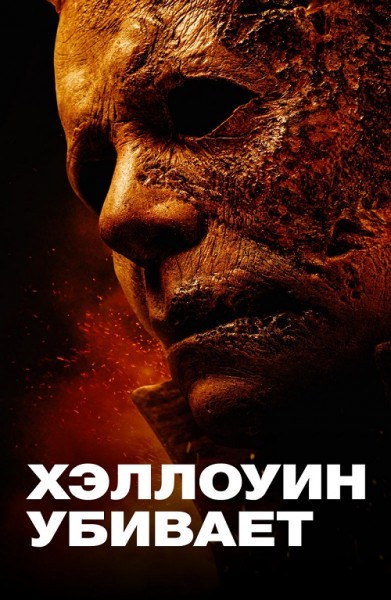   / Halloween Kills (2021) HDRip-AVC  ExKinoRay | D