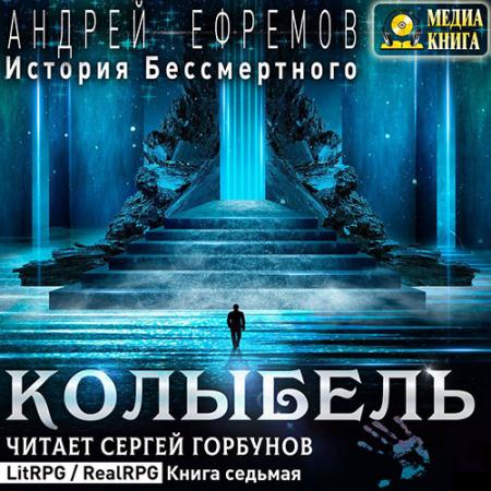 Ефремов Андрей - История Бессмертного. Колыбель (Аудиокнига)