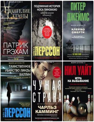 Книжная серия - «Шедевры детектива № 1» (2013-2020)