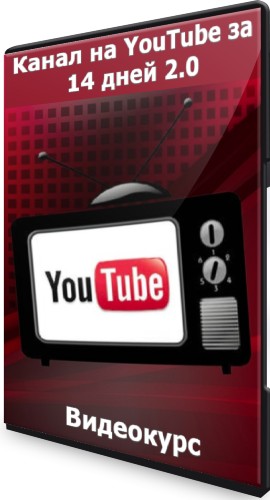 Канал на YouTube за 14 дней 2.0 (2022) Видеокурс