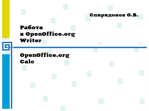 Работа в OpenOffice.org Writer / OpenOffice.org Calc (Спиридонов О.В.)