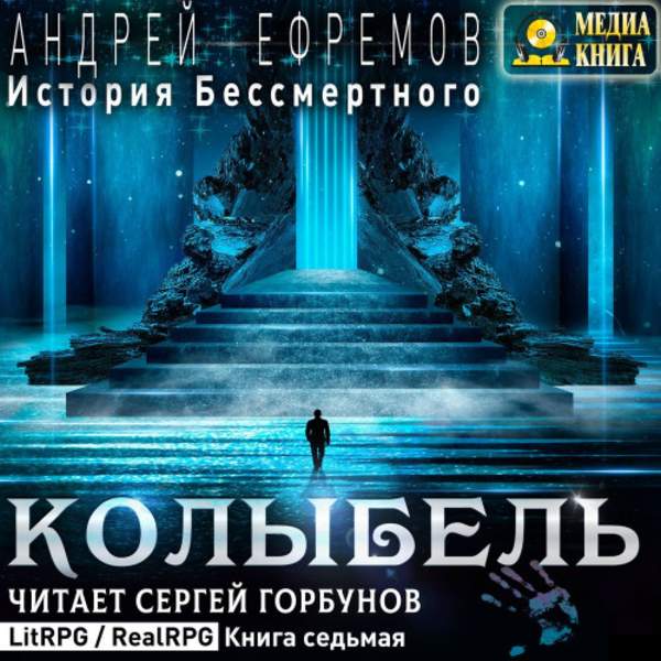 Андрей Ефремов - Колыбель (Аудиокнига)
