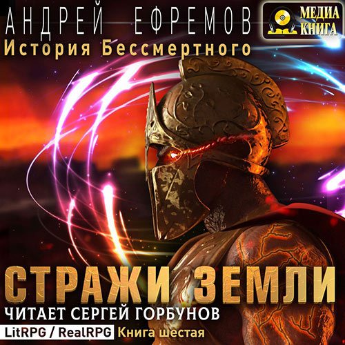 Ефремов Андрей - История Бессмертного. Стражи Земли (Аудиокнига) 2021