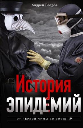 Андрей Бодров - История эпидемий. От чёрной чумы до COVID-19 (2020)
