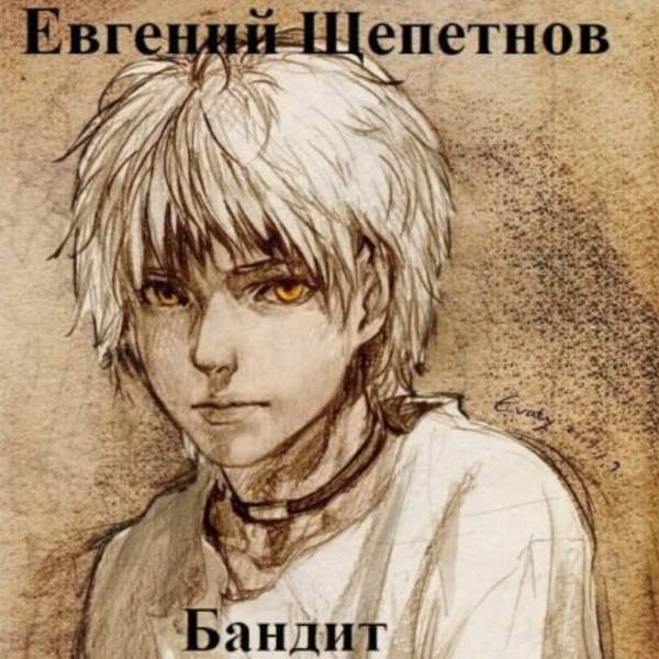 Евгений Щепетнов - Бандит (Аудиокнига)