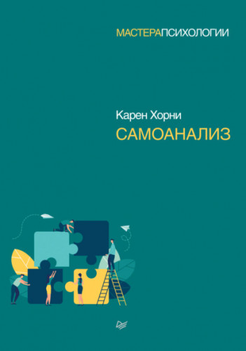 Обложка книги Мастера психологии (Питер) - Хорни Карен - Самоанализ [2022, PDF/EPUB/FB2/RTF, RUS]