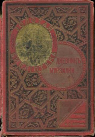 Дневник Мурзилки. Повесть-сказка о путешествиях, странствованиях, шалостях и проказах маленьких лесных человечков (1913)