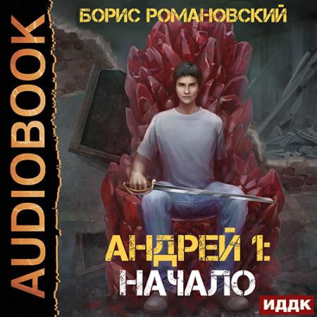 Романовский Борис - Андрей. Начало (Аудиокнига)