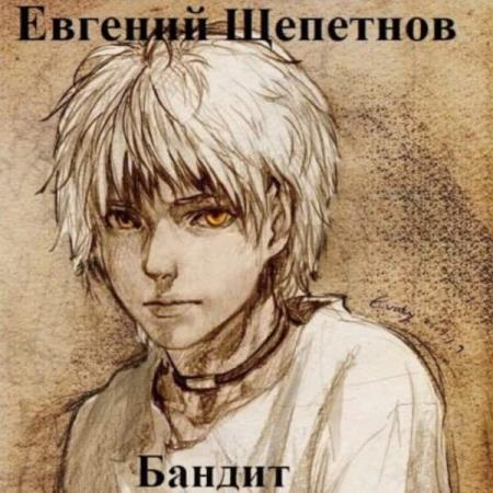 Щепетнов Евгений - Бандит (Аудиокнига)