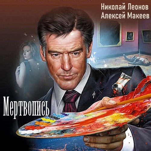 Николай Леонов, Алексей Макеев - Мертвопись (аудиокнига)