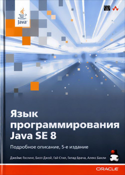 Язык программирования Java SE 8. Подробное описание