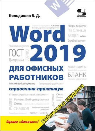 Word 2019 для офисных работников: справочник-практикум