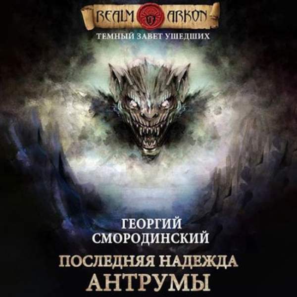 Георгий Смородинский - Последняя надежда Антрумы (Аудиокнига)