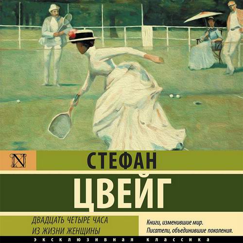 Стефан Цвейг - Двадцать четыре часа из жизни женщины. Сборник (аудиокнига)