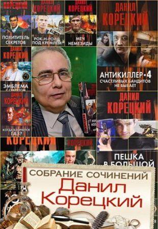 Данил Корецкий - Собрание сочинений (1997-2021)