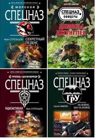 Книжные серии - Спецназ (2003-2017)