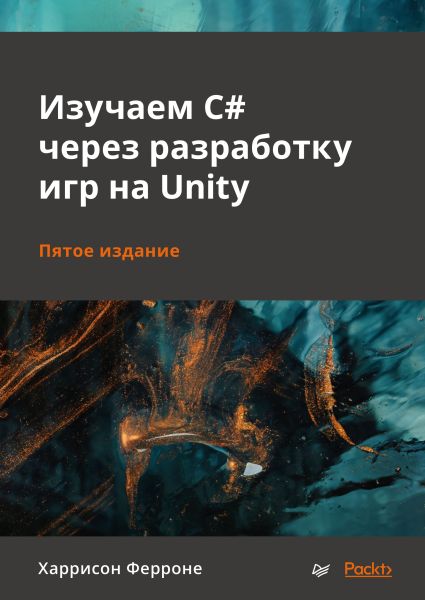 Изучаем C# через разработку игр на Unity, 5-е изд.