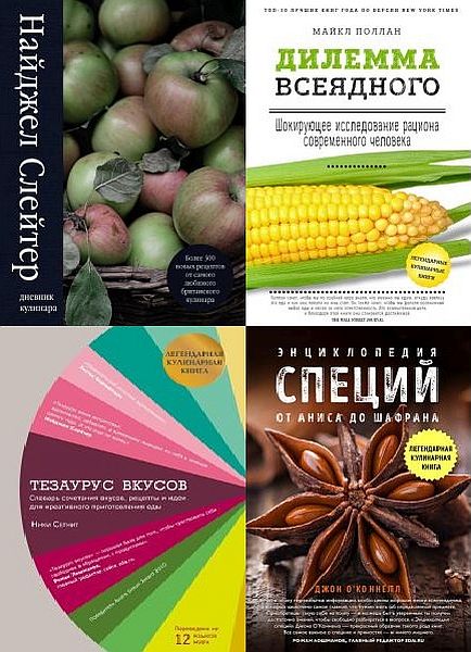 Легендарные кулинарные книги в 4 книгах (2017-2021) PDF, FB2