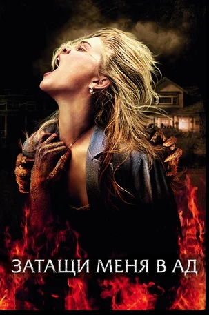 Затащи меня в Ад / Drag Me to Hell (Unrated)  (2009)  (Blu-Ray Remux) [1080p]