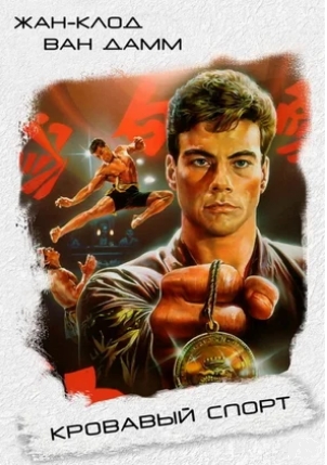 Кровавый спорт / Bloodsport / (1988)  (Blu-Ray Remux) [1080p]