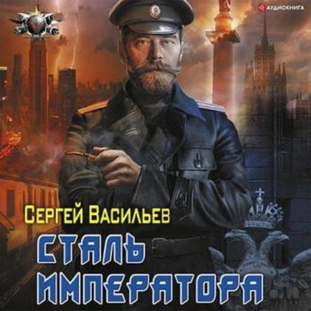 Сергей Васильев - Сталь императора (2021) аудиокнига