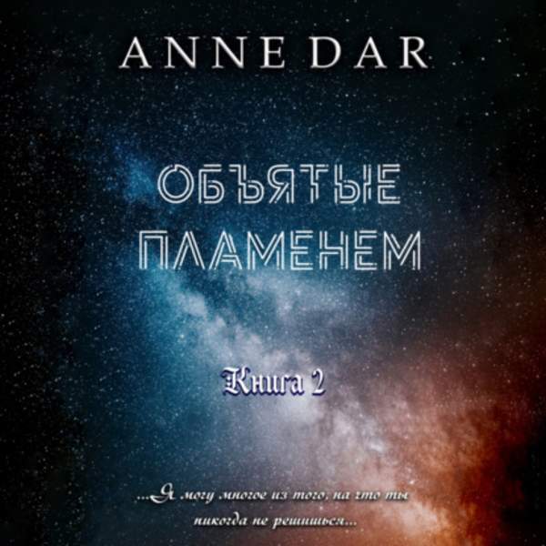 Anne Dar - Объятые пламенем (Аудиокнига)