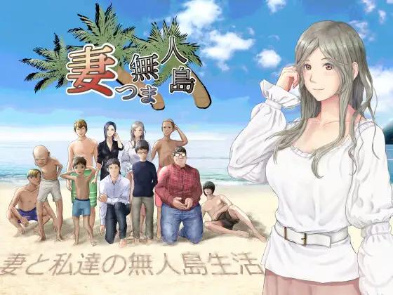 Wife Tsuma Uninhabited Island-My Wife and Our Uninhabited Island Life- [1,0] (Oden slime ) [uncen] [2022, jRPG,Protagonist, Maker, older, mother, married woman, cuckold, insult, gangbang] [jap]
